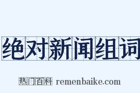 绝对新闻组词是什么意思的图片